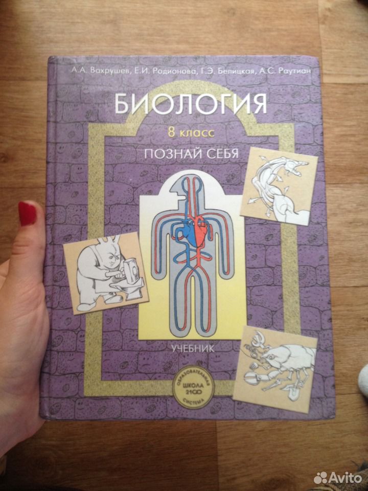 биология 8 класс вахрушев
