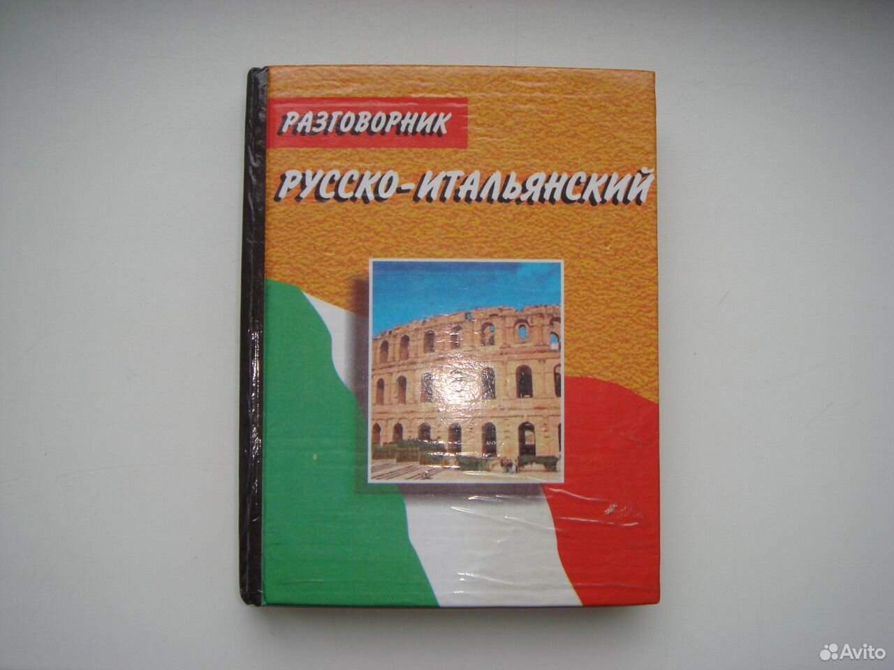 Русско-итальянский разговорник. Словарь итальянско-русский.