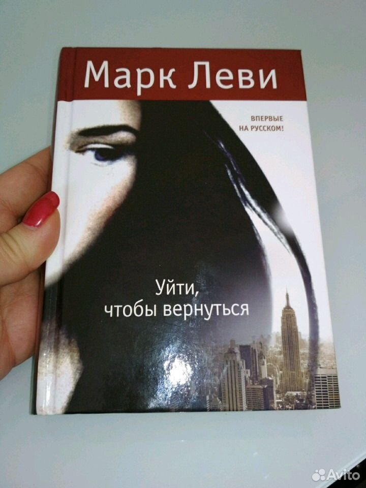 марк леви уйти чтобы вернуться fb2