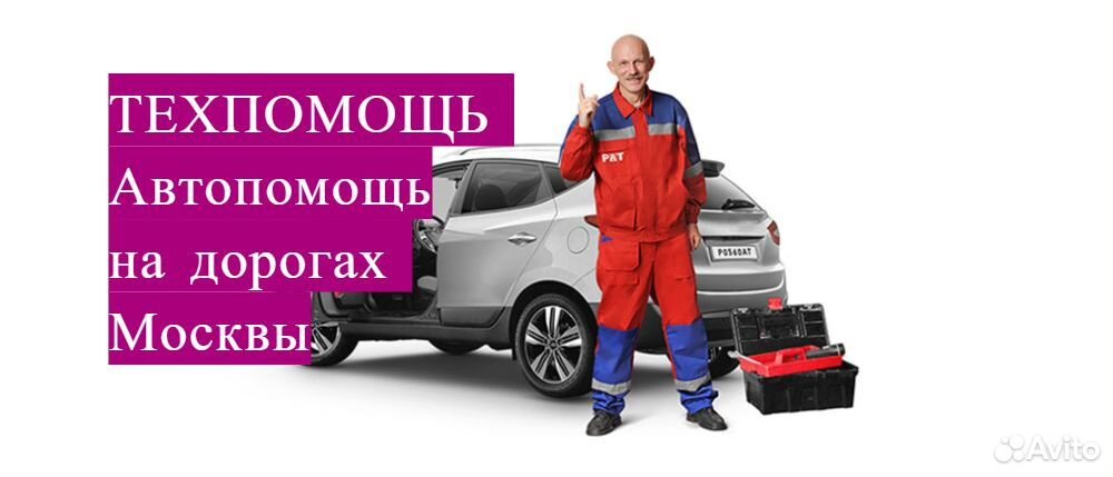 Техпомощь на дороге Москва. Автопомощь выездная Москва. Автопомощь на дороге автомеханика.