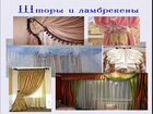 Пошив шторы Завитинск- благовещенск объявление продам