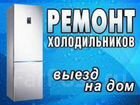 Ремонт холодильников Заправка авто кондиционеров объявление продам