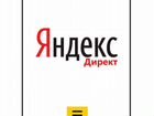 Яндекс.Директ объявление продам