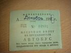 Проездной билет СССР объявление продам