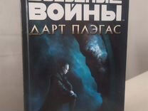 Звездные Войны Дарт Плэгас Книга Купить