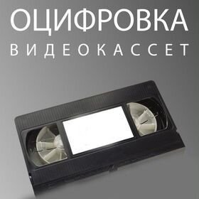 Оцифровка видеокассет VHS, аудиокассет, miniDV