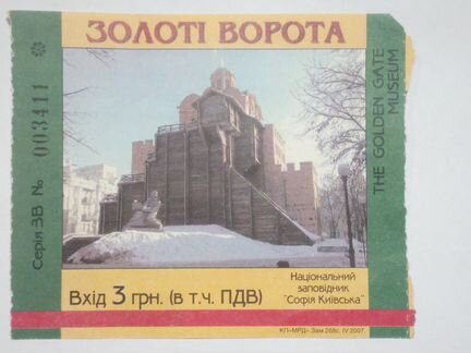 Билет Золотые ворота Киев 2008 год