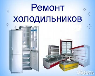 Ремонт холодильников, морозильных камер с выездом