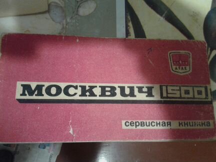 Сервисная книжка москвич 1500