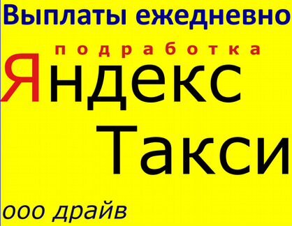 Водитель Работа Яндекс uber Такси Подработка