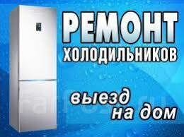 Ремонт холодильников Заправка авто кондиционеров