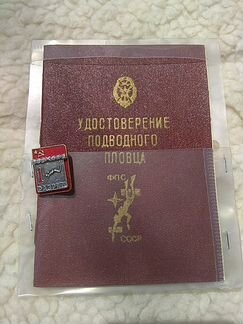 Знак и удостоверения подводного пловца СССР 1985 г