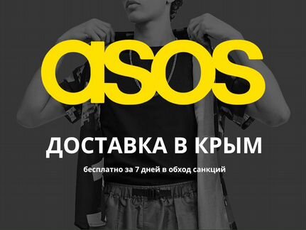 Бесплатная доставка ASOS (асос) в Крым за 7 дней