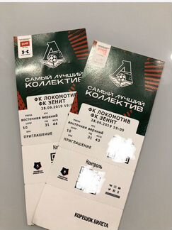 Билет Локомотив-Зенит 28.09.2019