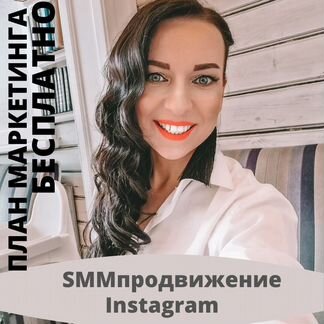 Smm продвижение instagram/Планмаркетинга бесплатно