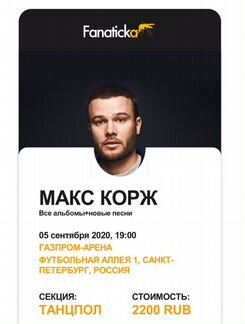 Билет на концерт Макс Корж
