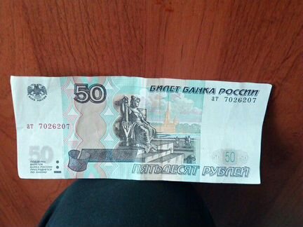 50р (пятьдесят рублей) с зеркальным номером