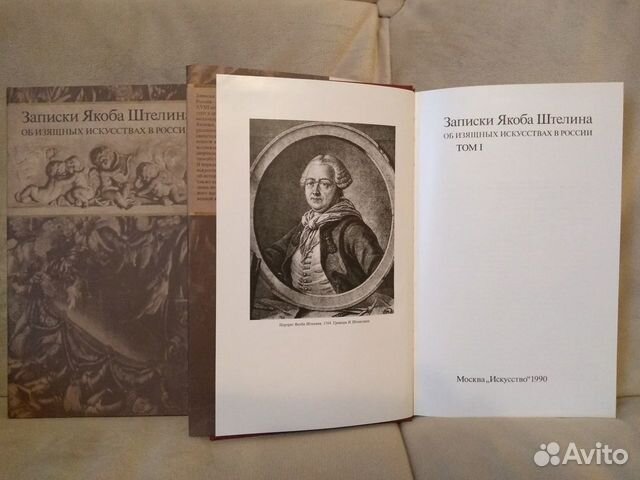 Записки Якоба Штелина в 2-х томах