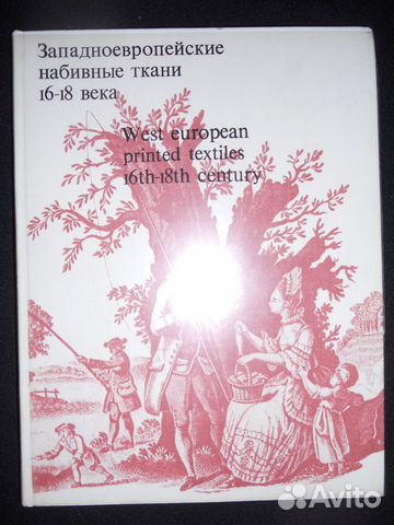 Западноевропейские набивные ткани 16-18 вв. 1973г