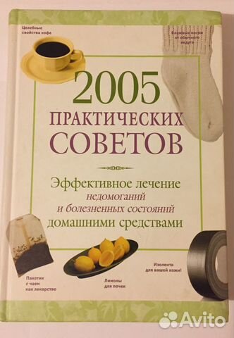 2005 практических советов. Лечение дома. Новая