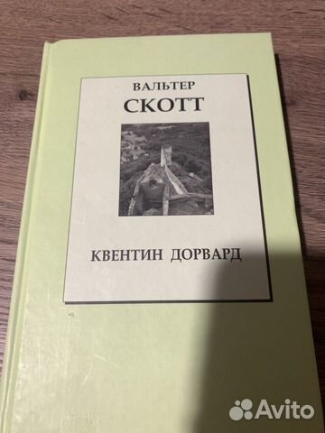 Вальтер Скот Квентин Дорвард