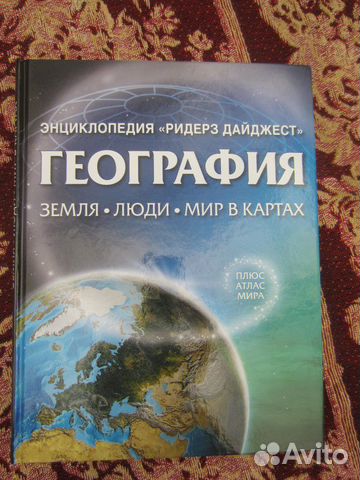 География. Земля. Люди. Мир в картах. Энциклопедия