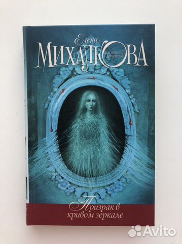 Елена Михалкова - Призрак в кривом зеркале