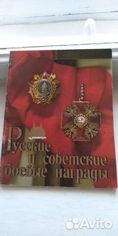 Русские и советские ордена + 7 книг о наградах