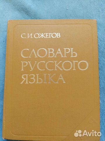 Большой словарь русского языка С.И.Ожегова