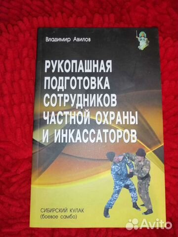 Книга Рукопашная подготовка сотрудников чоп и инка