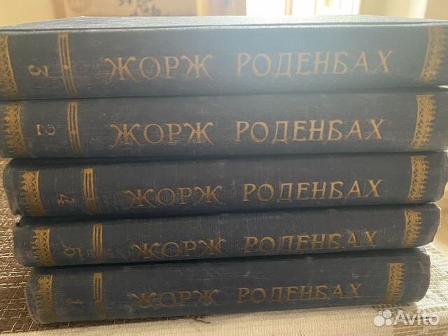 Продам полное собрание Жорж Роденбах 1910