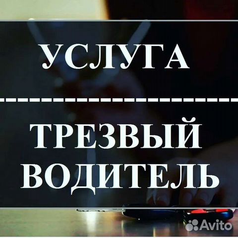 Трезвый водитель. Услуга трезвый водитель