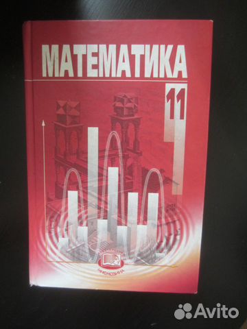 Математика. 11 класс. Для учащихся общеобразовател