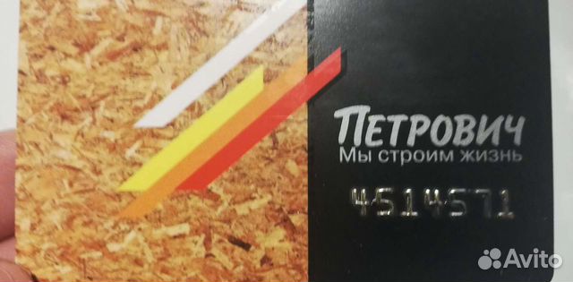 Золотая дисконтная карта Петрович скидка 50