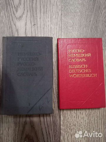 Русско немецкий словарь