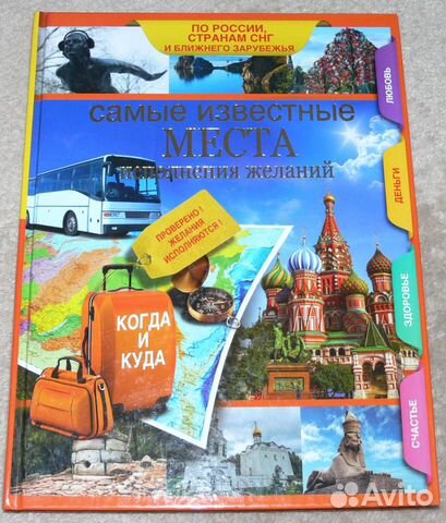 Книга Самые известные места исполнения желаний