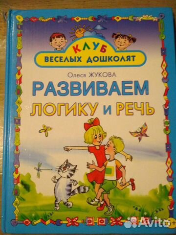 Развиваем логику и речь Олеся Жукова
