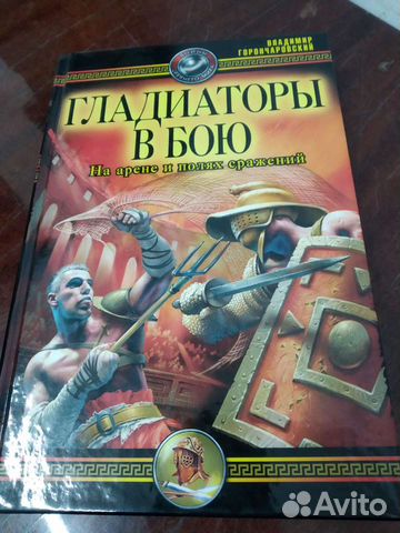 Гладиаторы в Бою и на Арене и Полях Сражений