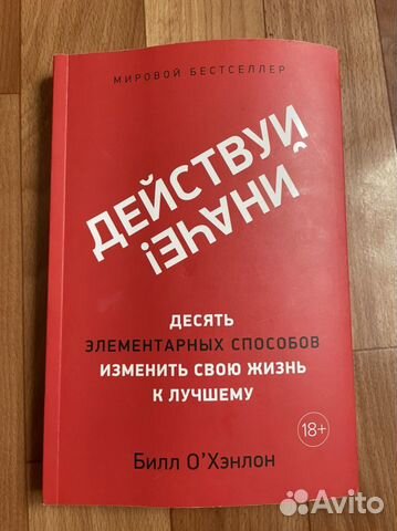 Книга «Действуй иначе» Билл О’ Хэнлон