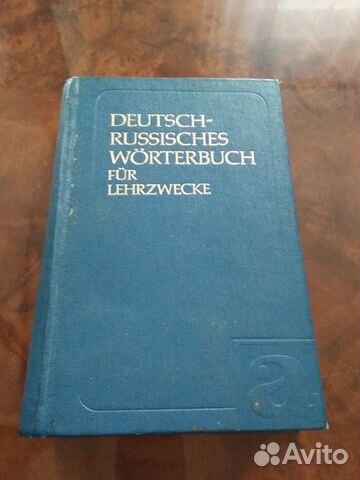 Немецко-Русский учебный словарь