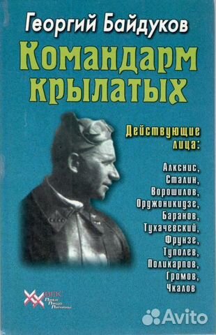 Байдуков Г.Ф. 