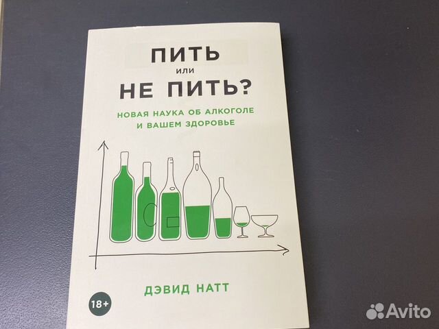 Дэвид натт пить или не пить читать. Пить или не пить книга Дэвид Натт. Дэвид Натт пить или не пить.