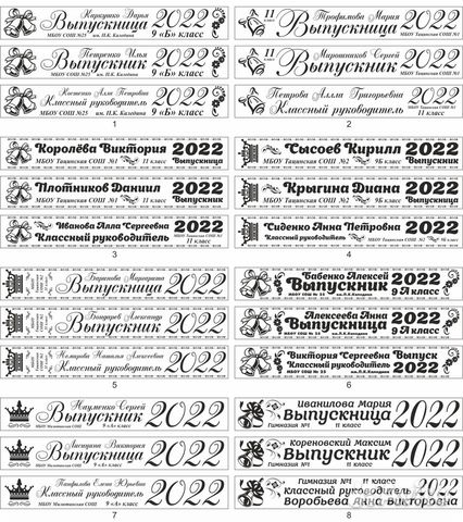 Именная лента выпускник 2022, Выпускные ленты