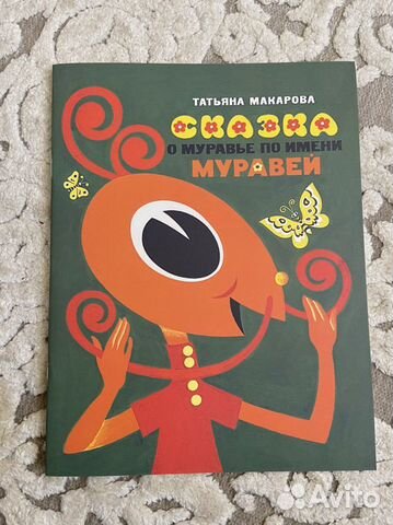 Сказка о муравье по имени Муравей