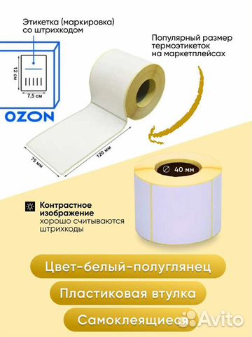 Термоэтикетки 58х60 - 500 штук