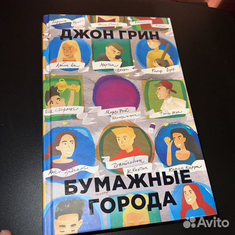 Книга бумажные города