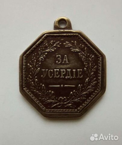 Медаль за Усердие Александр 2