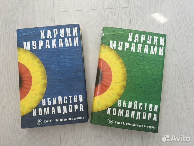 Харуки Мураками Убийство командора