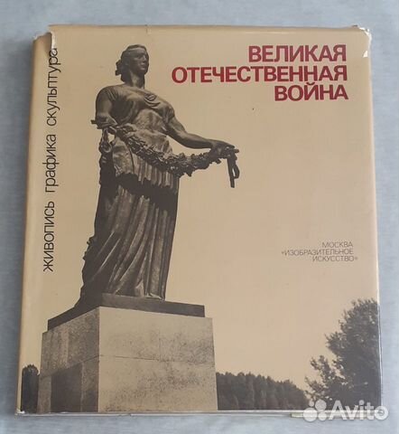 Великая Отечественная Война