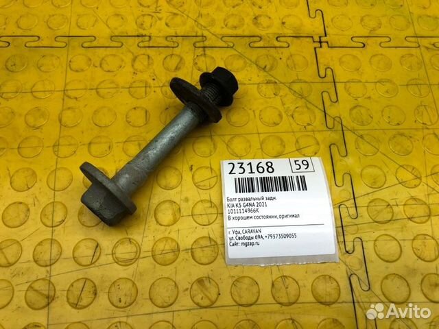 Болт развальный задний Kia K5 G4NA 2021